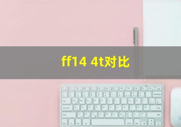 ff14 4t对比